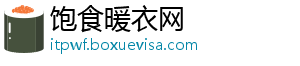 饱食暖衣网